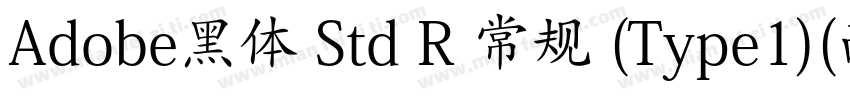 Adobe黑体 Std R 常规 (Type1)(西方)字体转换